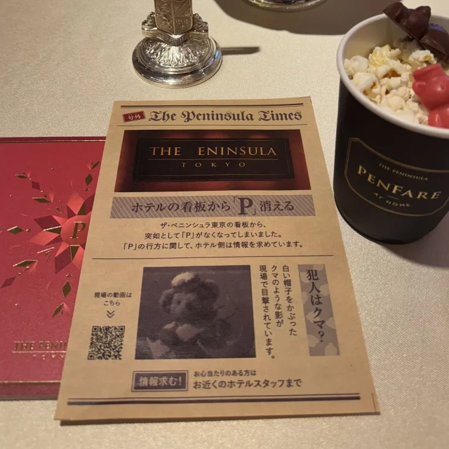 【ザ・ペニンシュラ東京】謎解き企画がスタート。消えた“P”を探せ！「“P”の大作戦！」_1_4