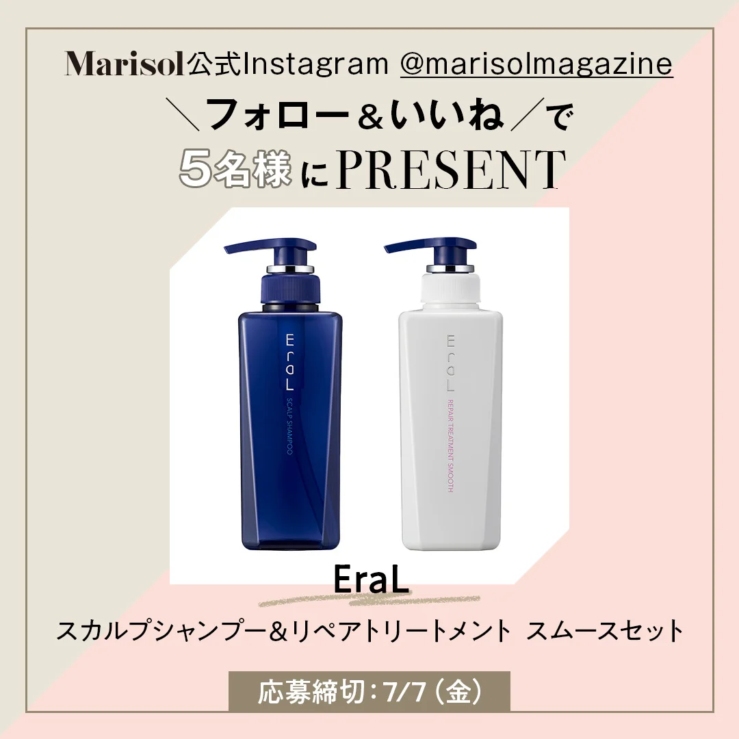 ＜終了しました＞【Marisol公式Instagramフォロー＆いいねキャンペーン】「EraL」シャンプー＆トリートメントを5名様にプレゼント！
