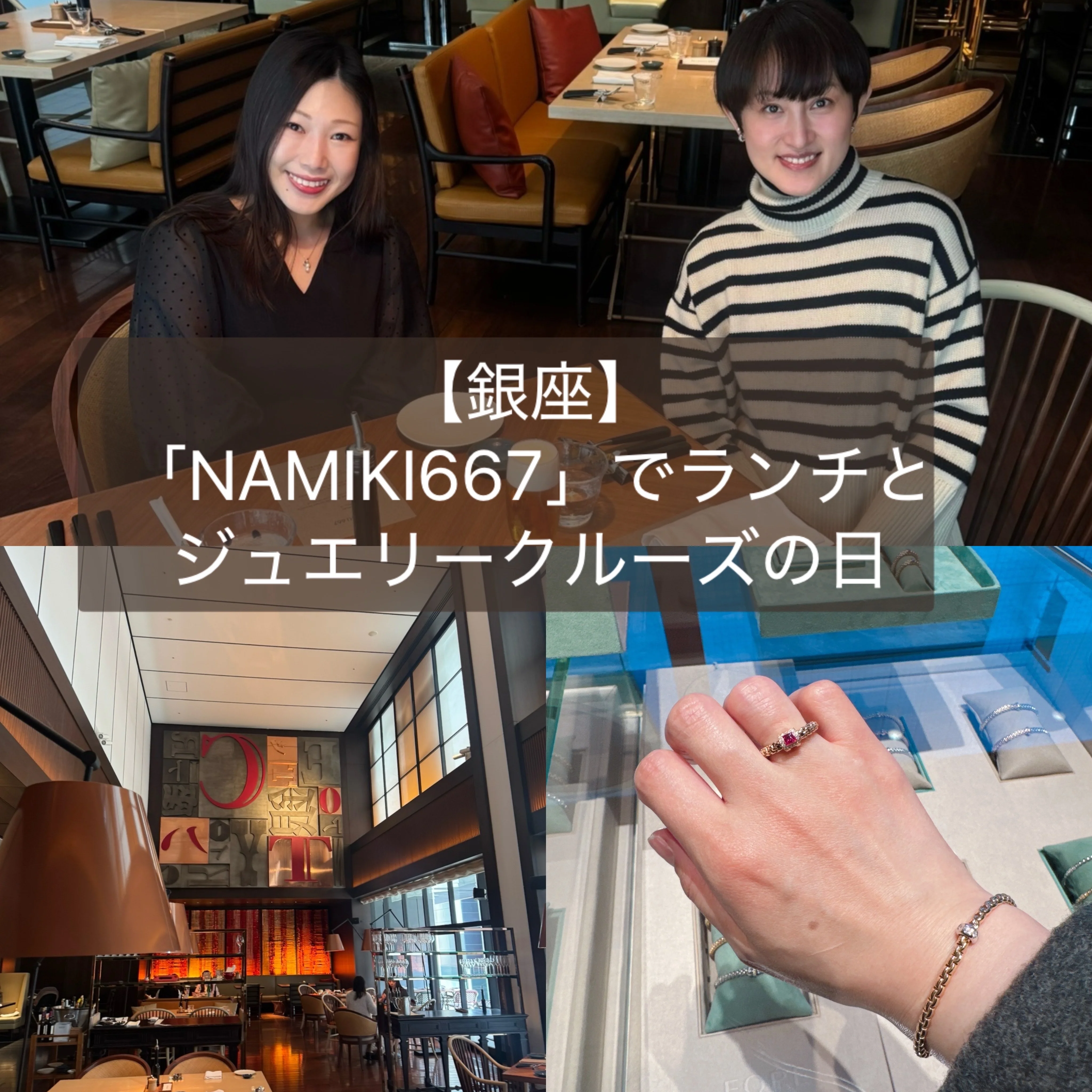 【銀座】「NAMIKI667」でランチとジュエリークルーズの日