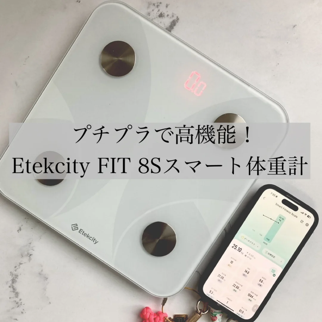 Etekcity FIT 8Sで体重管理を習慣化！家族で楽しく計測