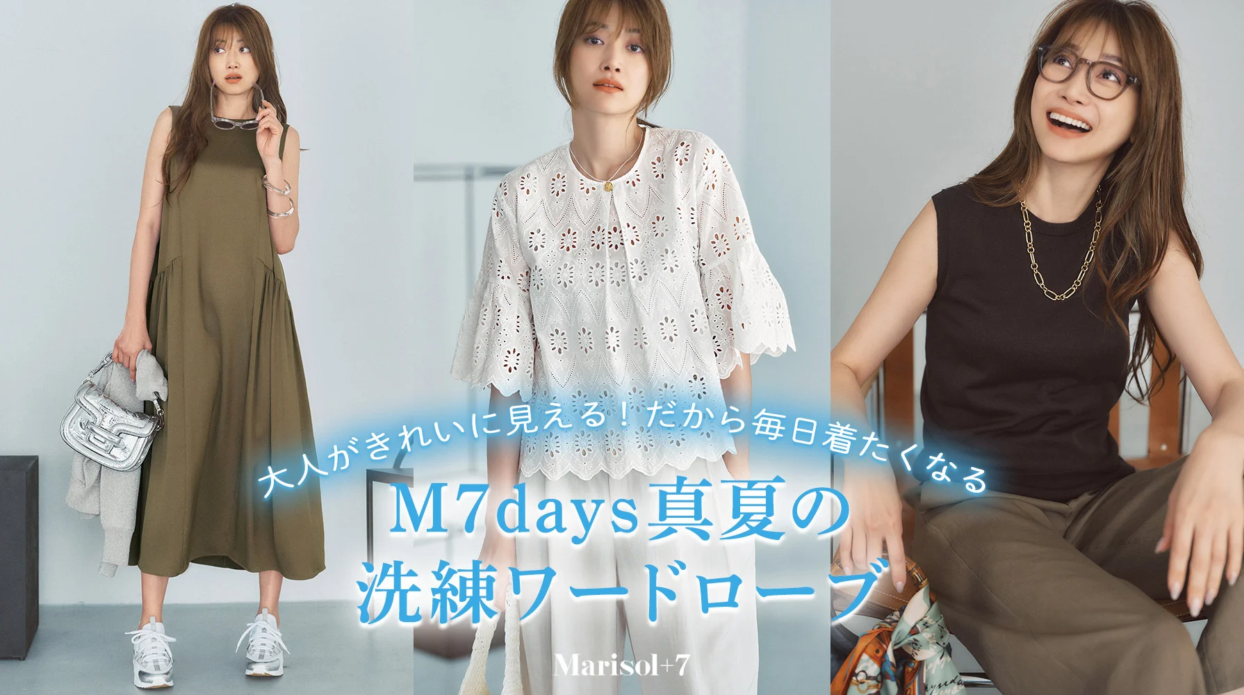 M7days真夏の洗練ワードローブ ≫