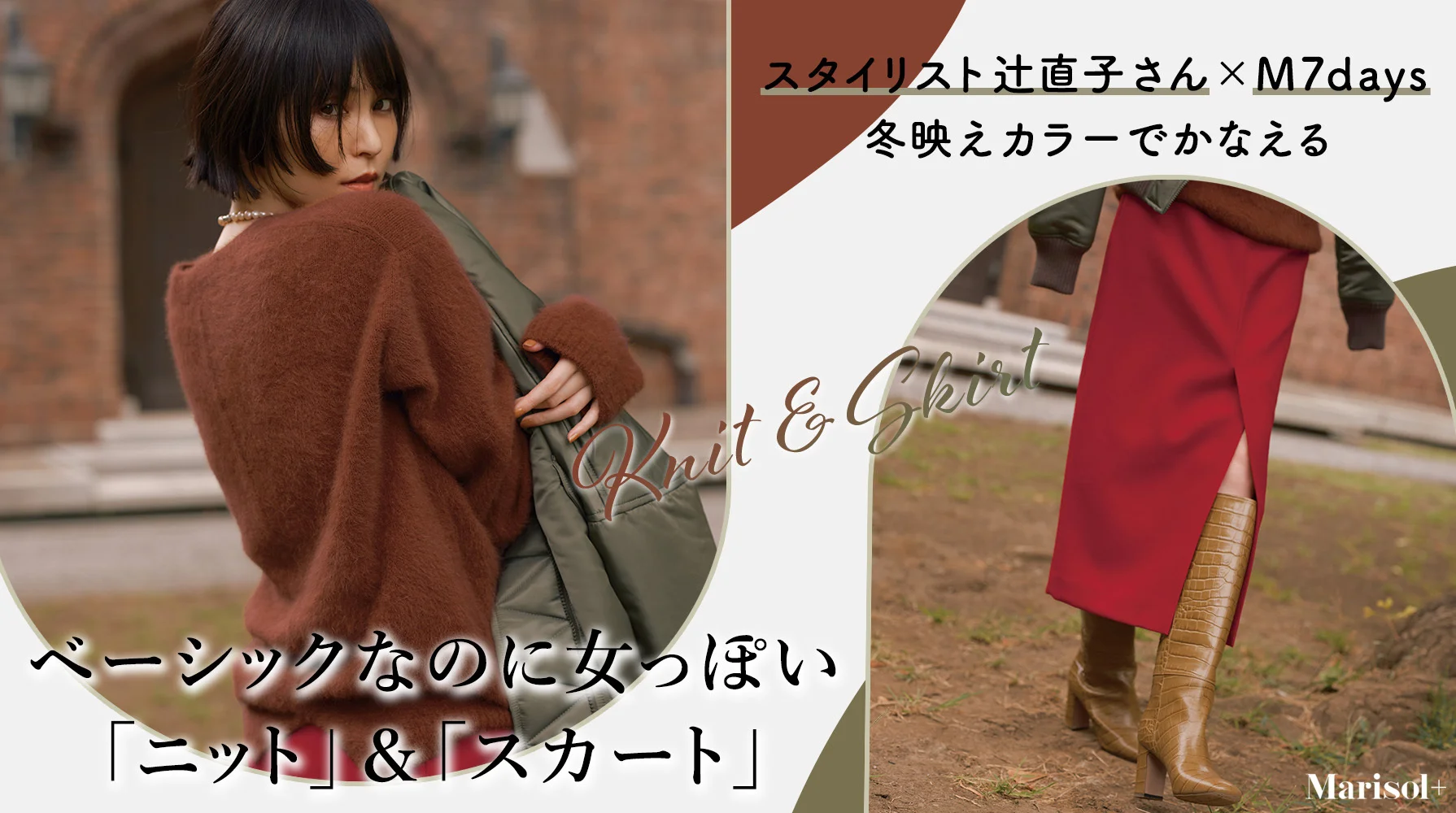 スタイリスト辻直子さん×M7days 「ニット」＆「スカート」≫
