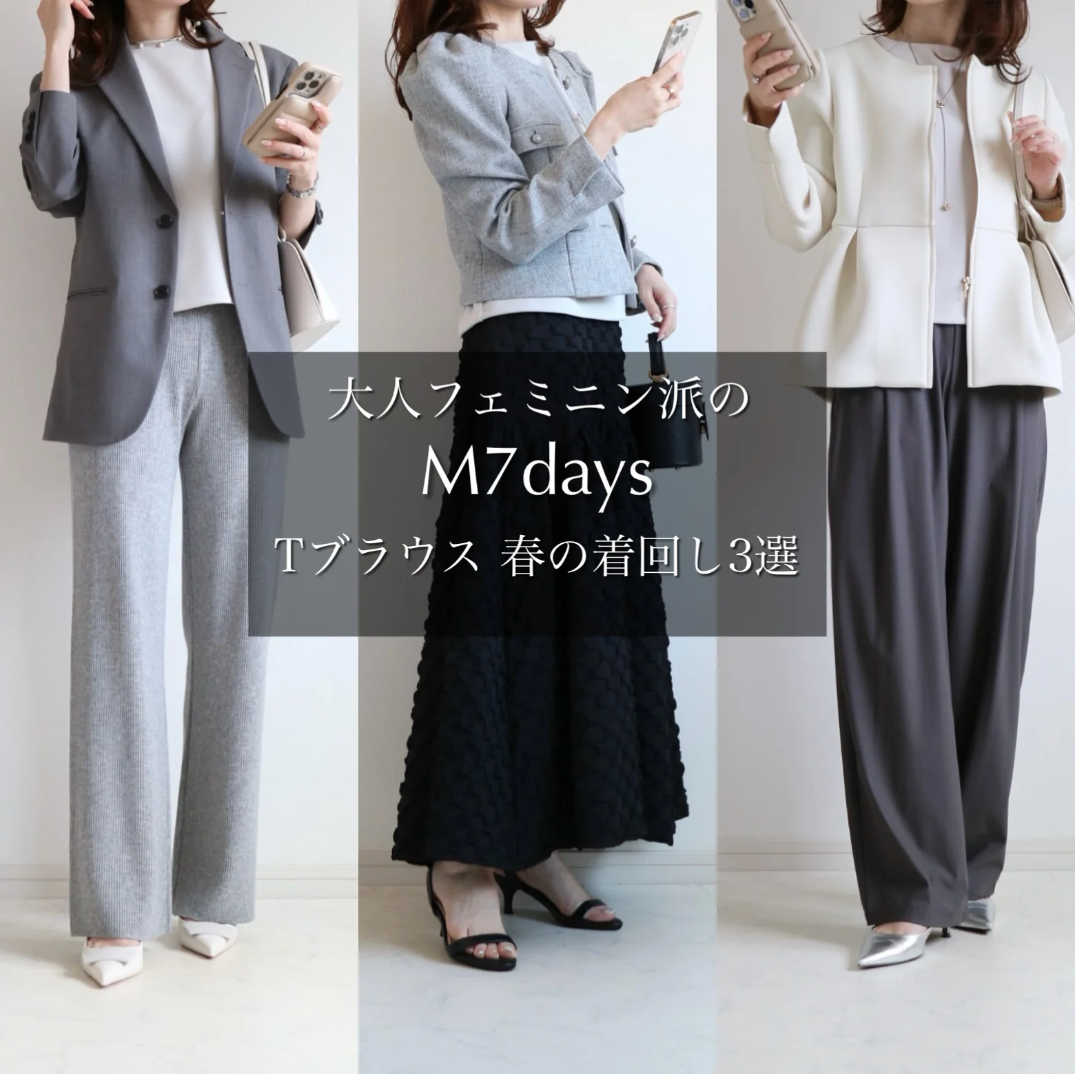 【M7days】東原妙子さんコラボ新作ブラウス！小柄の着こなし３コーデ