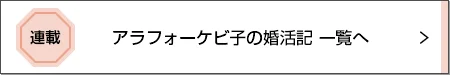 アラフォーケビ子の婚活記 人気記事ランキングトップ10_2_11