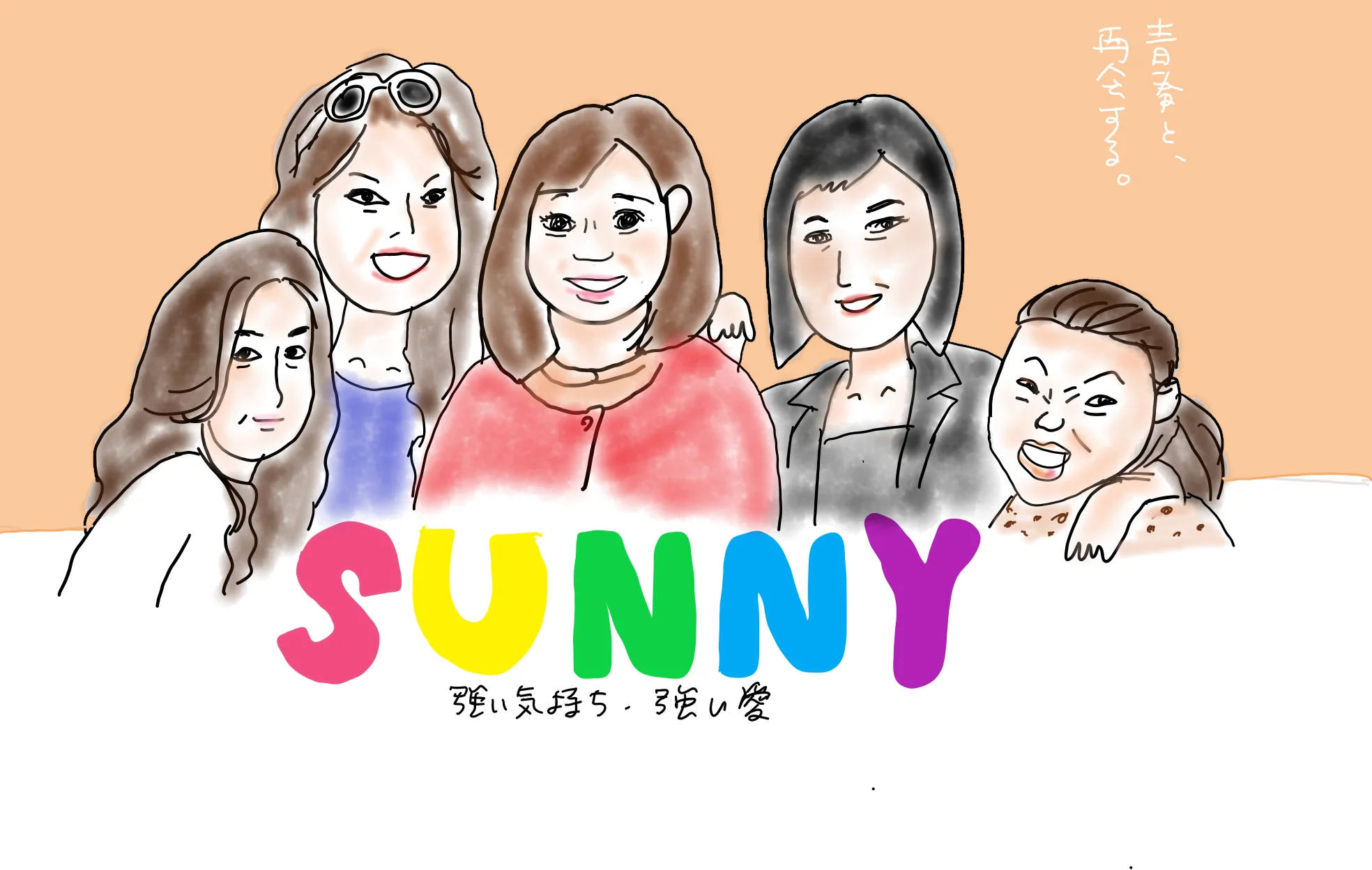 【胸キュンシネマ】SUNNY 強い気持ち・強い愛