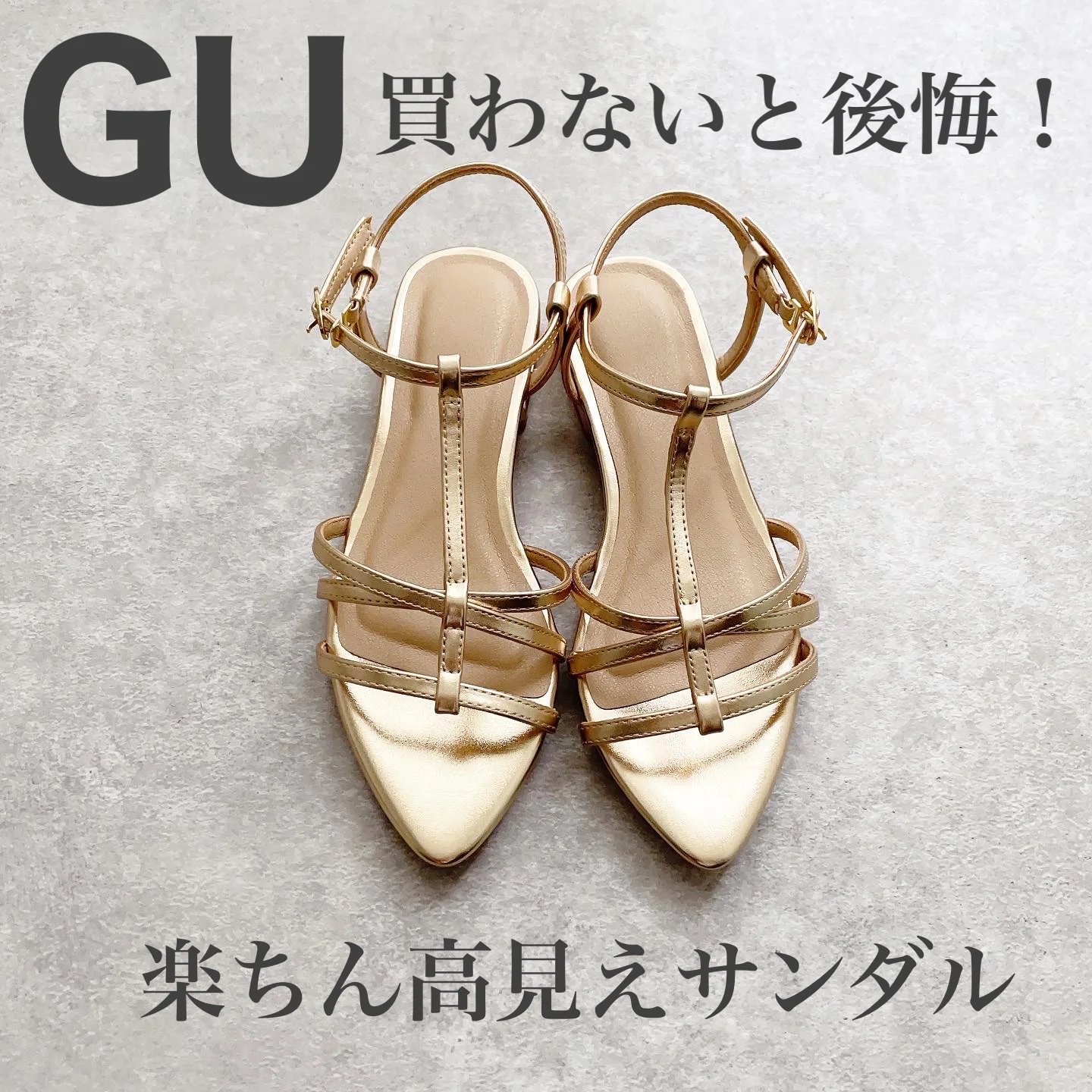 『GU』買わないと後悔する！楽ちん高見えサンダル【tomomiyuコーデ】