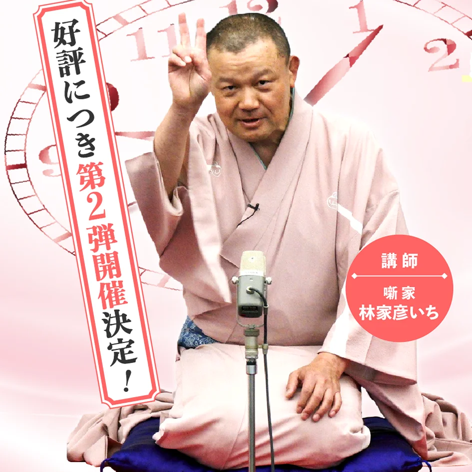 噺家・林家彦いちさんの「彦いち落語に学ぶ！“後悔しない”気持ちの伝え方」ハッピープラスアカデミアの講座のお知らせ