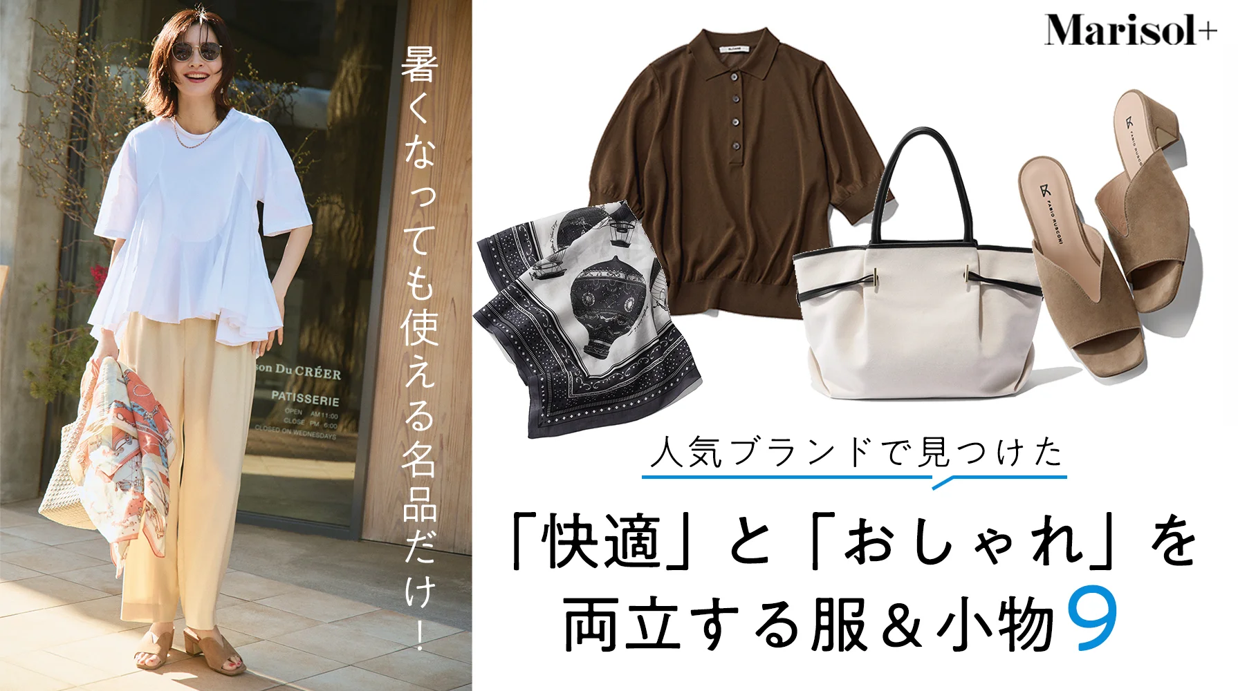 人気ブランドで見つけた「快適」と「おしゃれ」を両立する服＆小物９ ≫