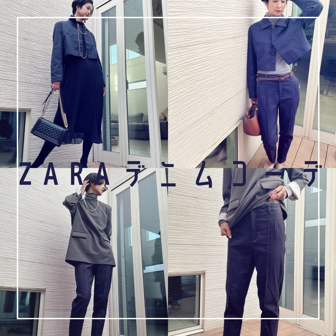 【ZARA】最新 春のデニムコーデ