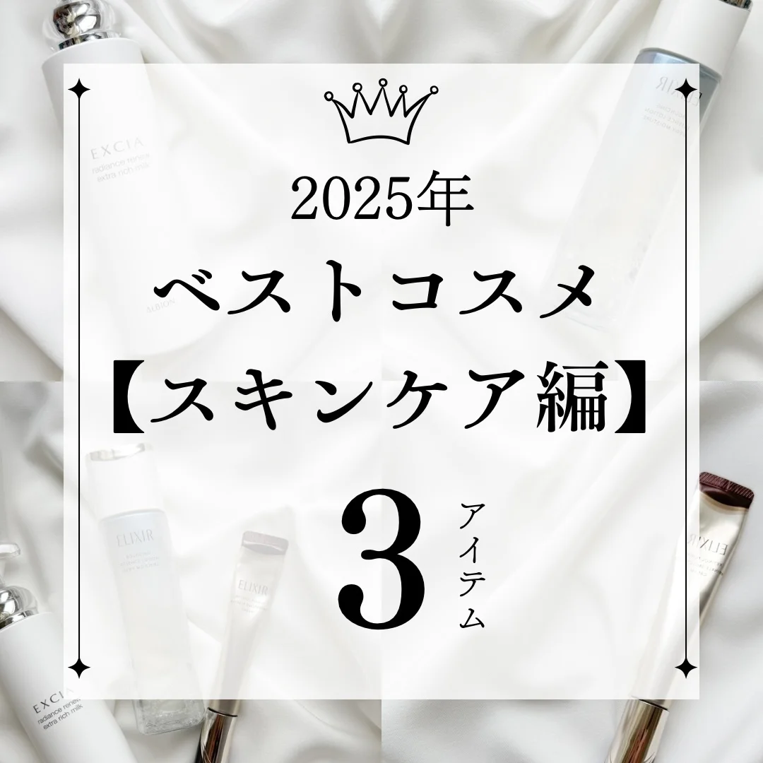 【2025年ベストコスメ】40代の肌が本当に変わった！リピート確定のスキンケア３選