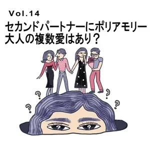 セカンドパートナー、ポリアモリー……大人の複数愛はあり？【40代をモテ期に変える格言 Vol.14】