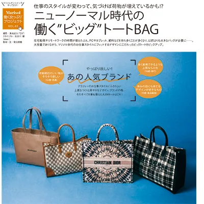 ニューノーマル時代に必要なのは「働く‘ビッグ’トートBAG」だ！【Marisol２月号】