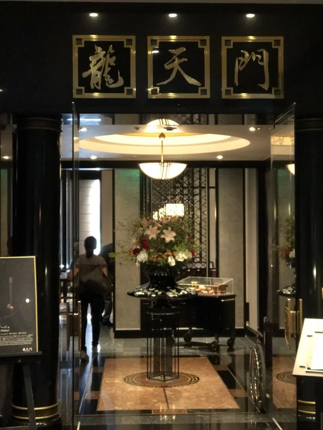 ウェスティンホテル東京 龍天門で広東料理ランチ_1_1