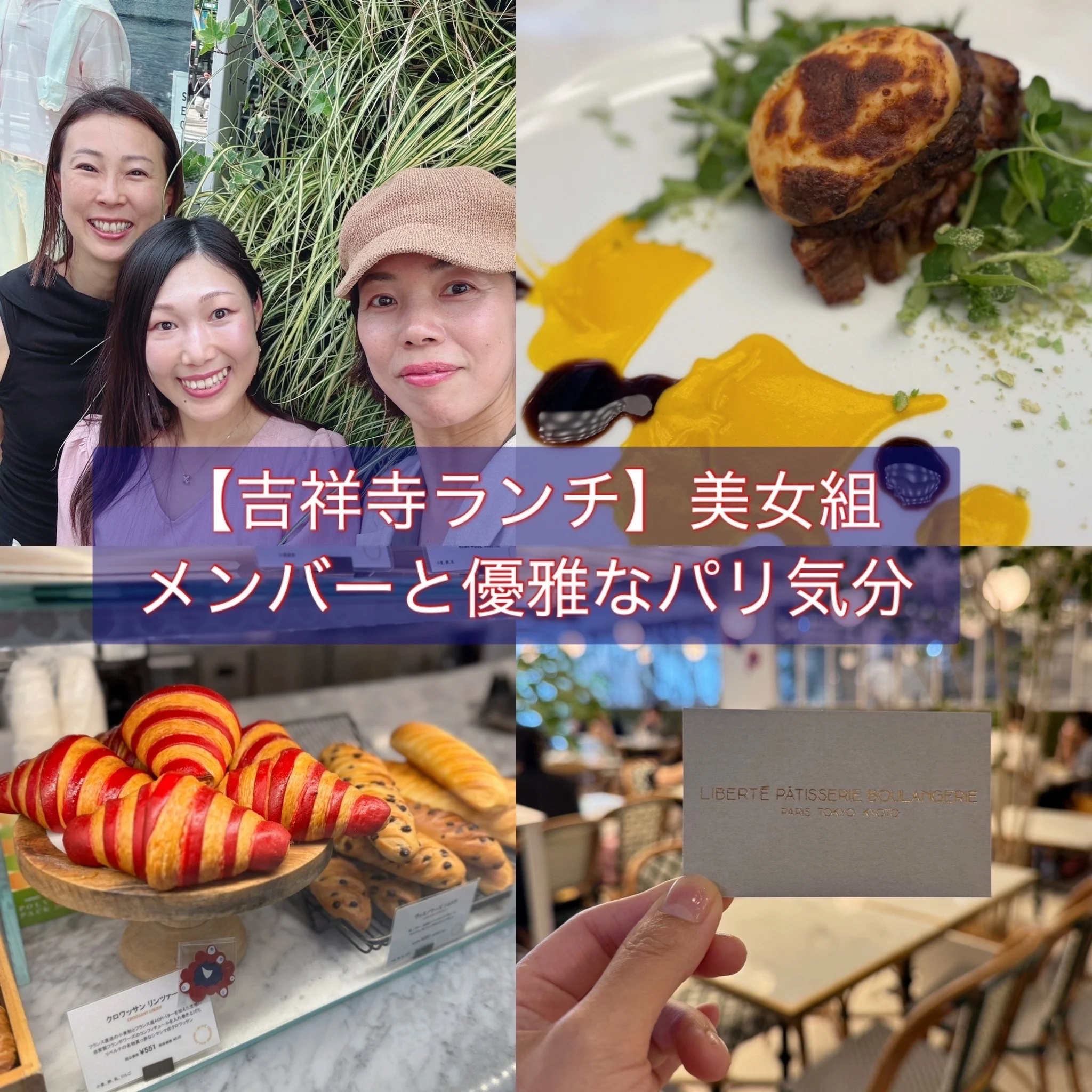 【吉祥寺ランチ】美女組メンバーと優雅なパリ気分