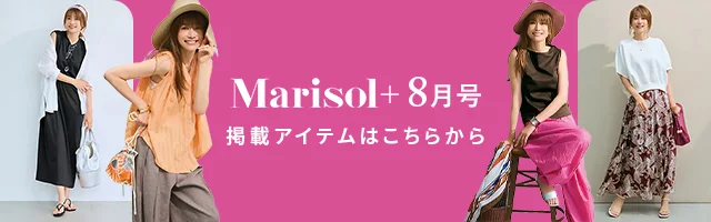 【Marisol＋8月号】掲載アイテムをお届け！