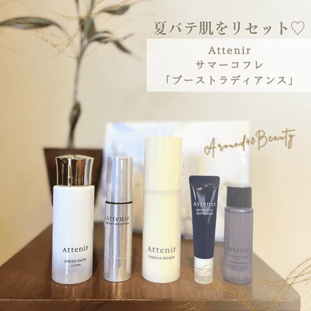【40代の夏肌対策】ごわつきの原因と、なめらか素肌を取り戻すAttenirサマーコフレ