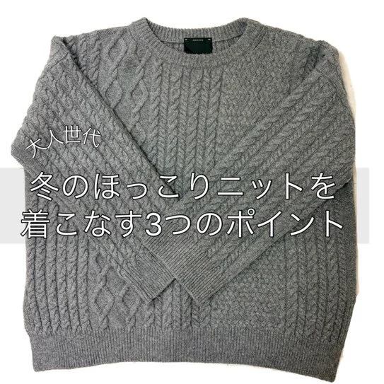 冬のほっこりニットを大人っぽく着こなすコツ