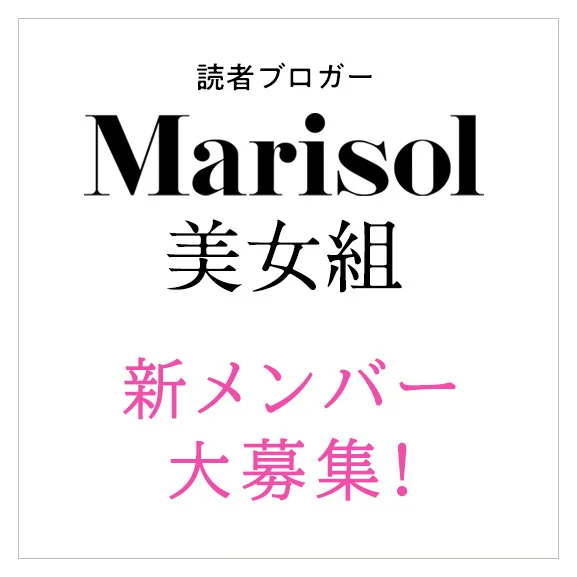 Marisol公式読者ブロガー「美女組」2024年新メンバー大募集！ 