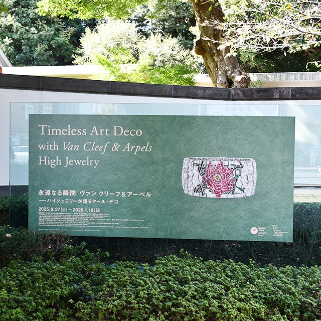 ヴァンクリアーペル展 庭園美術館 アールデコのジュエリー アール・デコの建築
