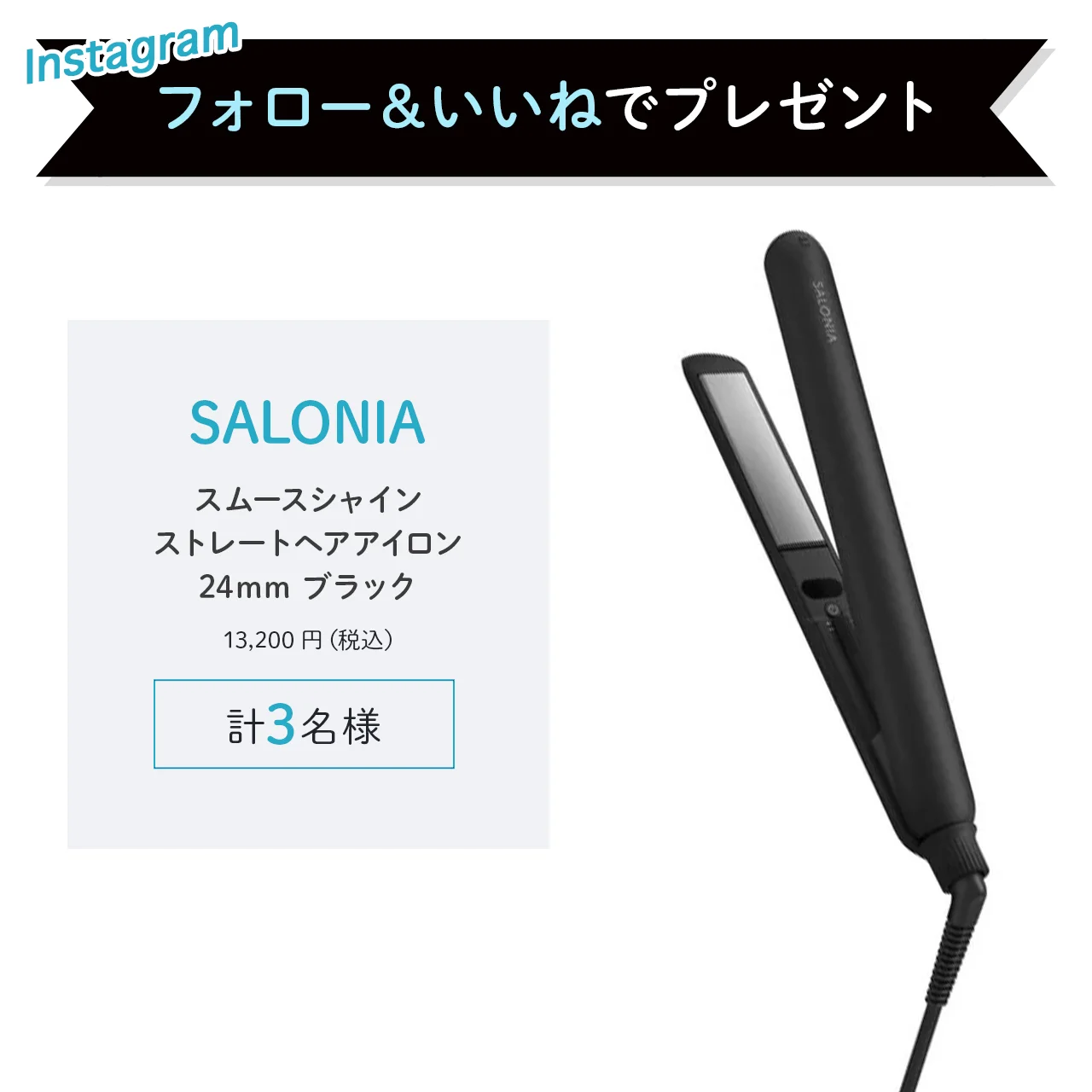 【学び応援プレゼント】SALONIAプレミアムラインのストレートアイロンを3名様に！