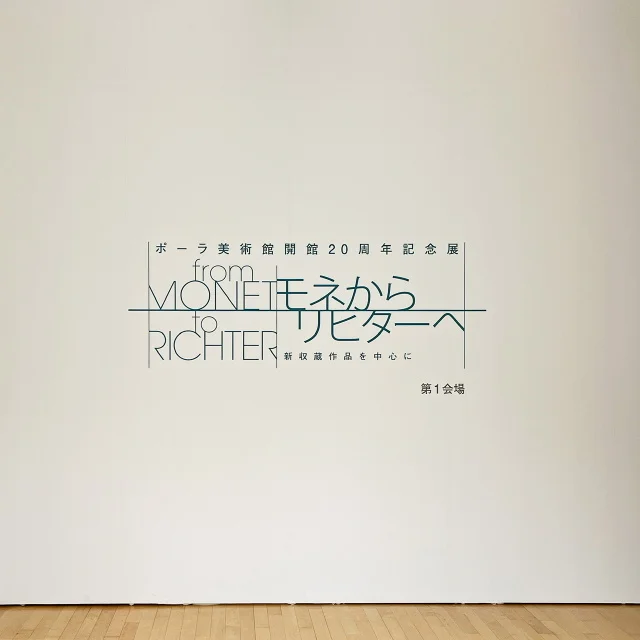 箱根ポーラ美術館で開催中の「モネからリヒターへ」。名作が数多く展示された見応えのある展覧会。_1_3