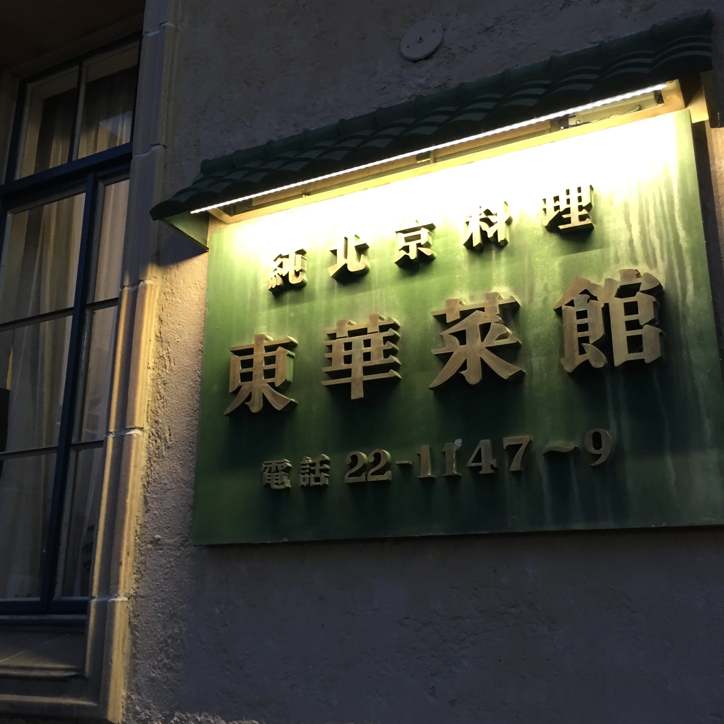 日本最古のエレベーターがある老舗北京料理店_1_1-1