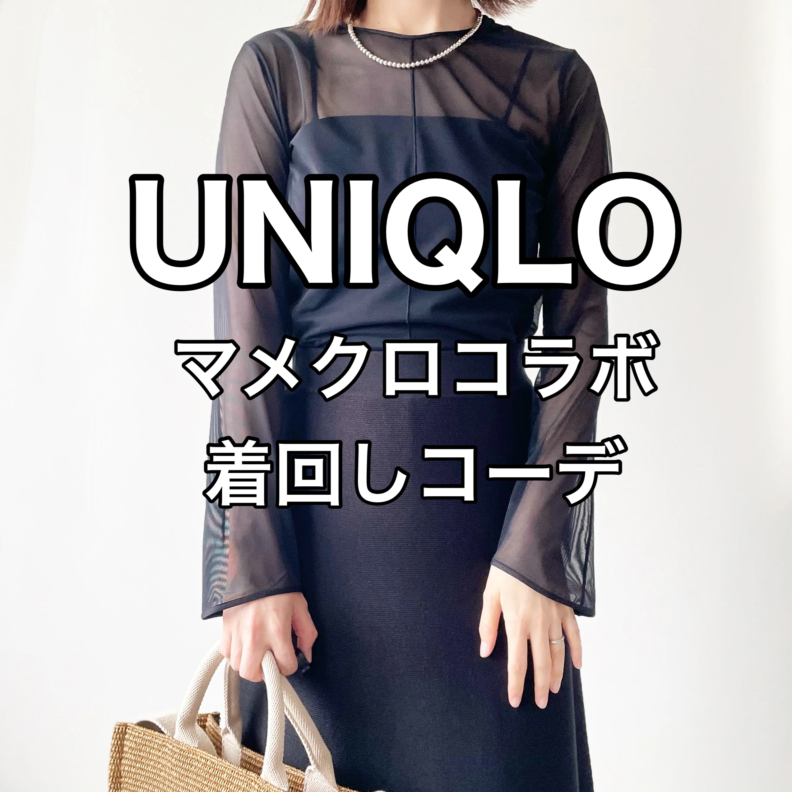 UNIQLOマメクロゴウチ最速レビュー着回しコーデ【tomomiyu