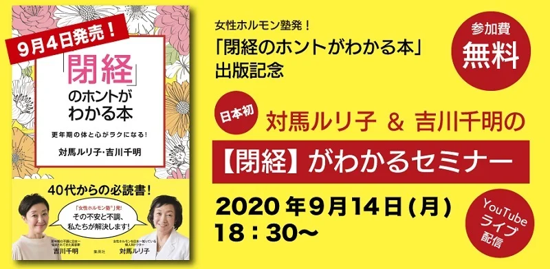 40代からの必読書、日本初の【閉経】の本が誕生！発売記念のオンライン無料セミナーも開催_1_2