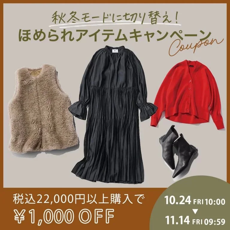 Marisol 秋冬モードに切り替え！ほめられアイテム Special Coupon