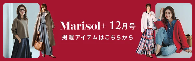 【Marisol+12月号】掲載アイテムをお届け!