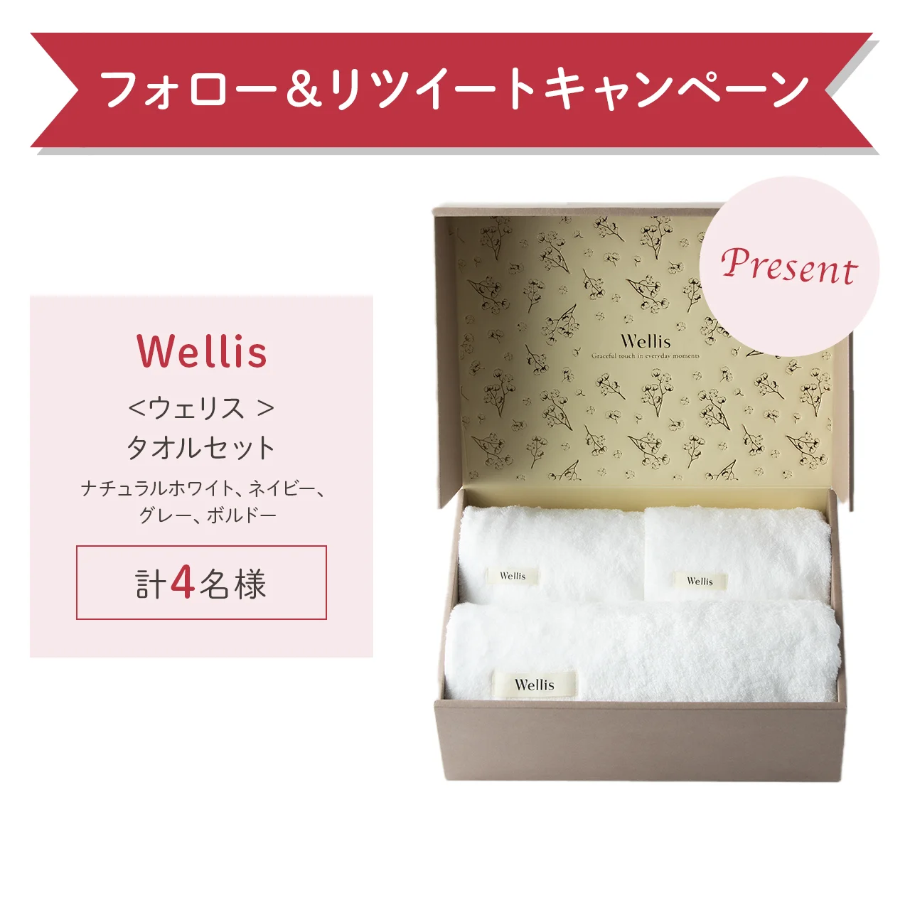 日本最高峰の職人技と織りが“極上の肌心地”を実現した「Wellis」のタオルセット（¥15,400）をプレゼント！