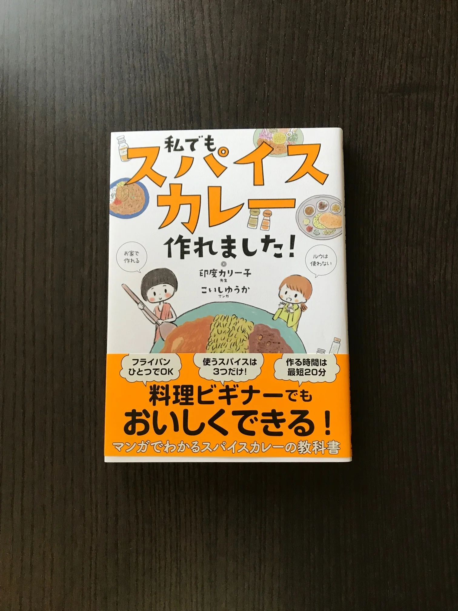 【KB_アラ管文庫】「私でもスパイスカレー作れました！」