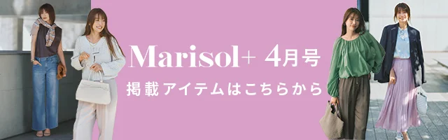 【Marisol＋4月号】掲載アイテムをお届け！