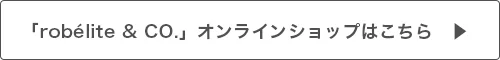 robelite＆CO.オンラインショップはこちら