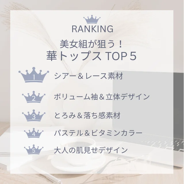 美女組が狙う華トップスTOP5