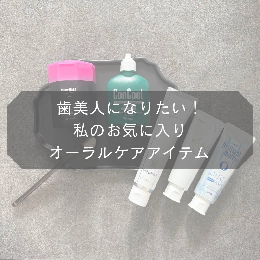 歯美人になりたい！私のお気に入りオーラルケアアイテム