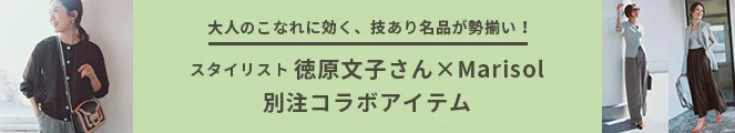 スタイリスト徳原文子さん「大人の可愛げカジュアル名品」×私服コーデ【本人はどう着てる？】_1_12