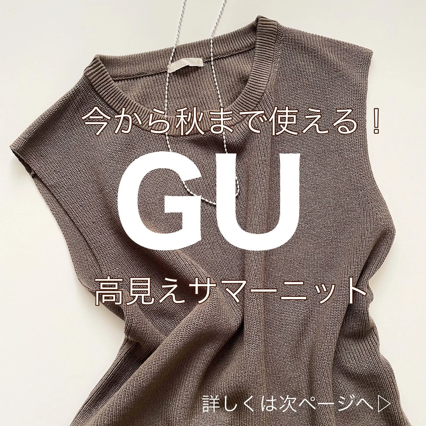 GU今から秋まで長く着られる！高見えサマーニット【tomomiyuコーデ】