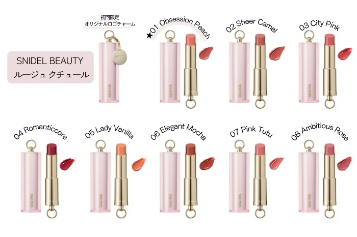 SNIDEL BEAUTY ルージュ クチュール（定番8色）各3,520円（税込）※初回限定オリジナルロゴチャーム付き