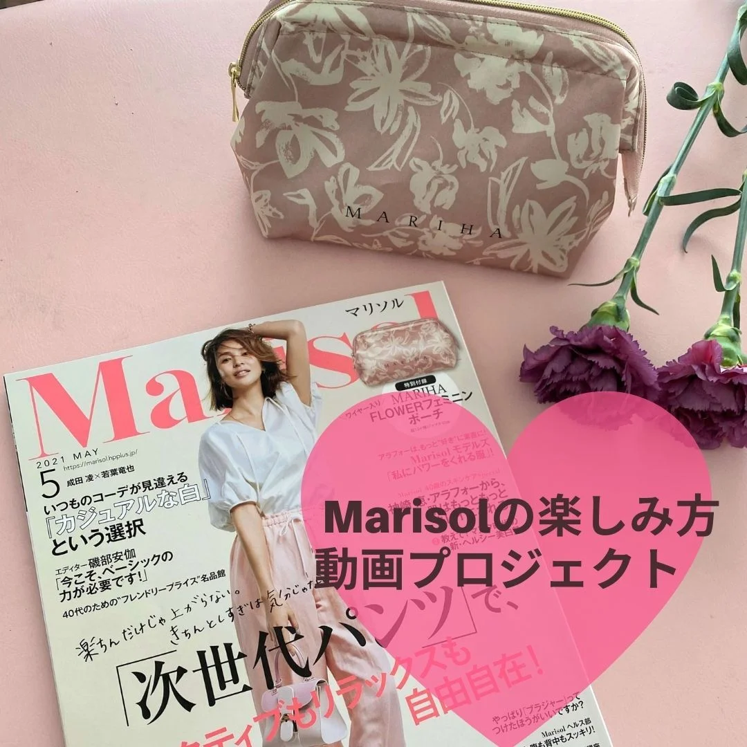 【Ｍarisol5月号】必見！華やかなコスメポーチ付録付きを動画配信！