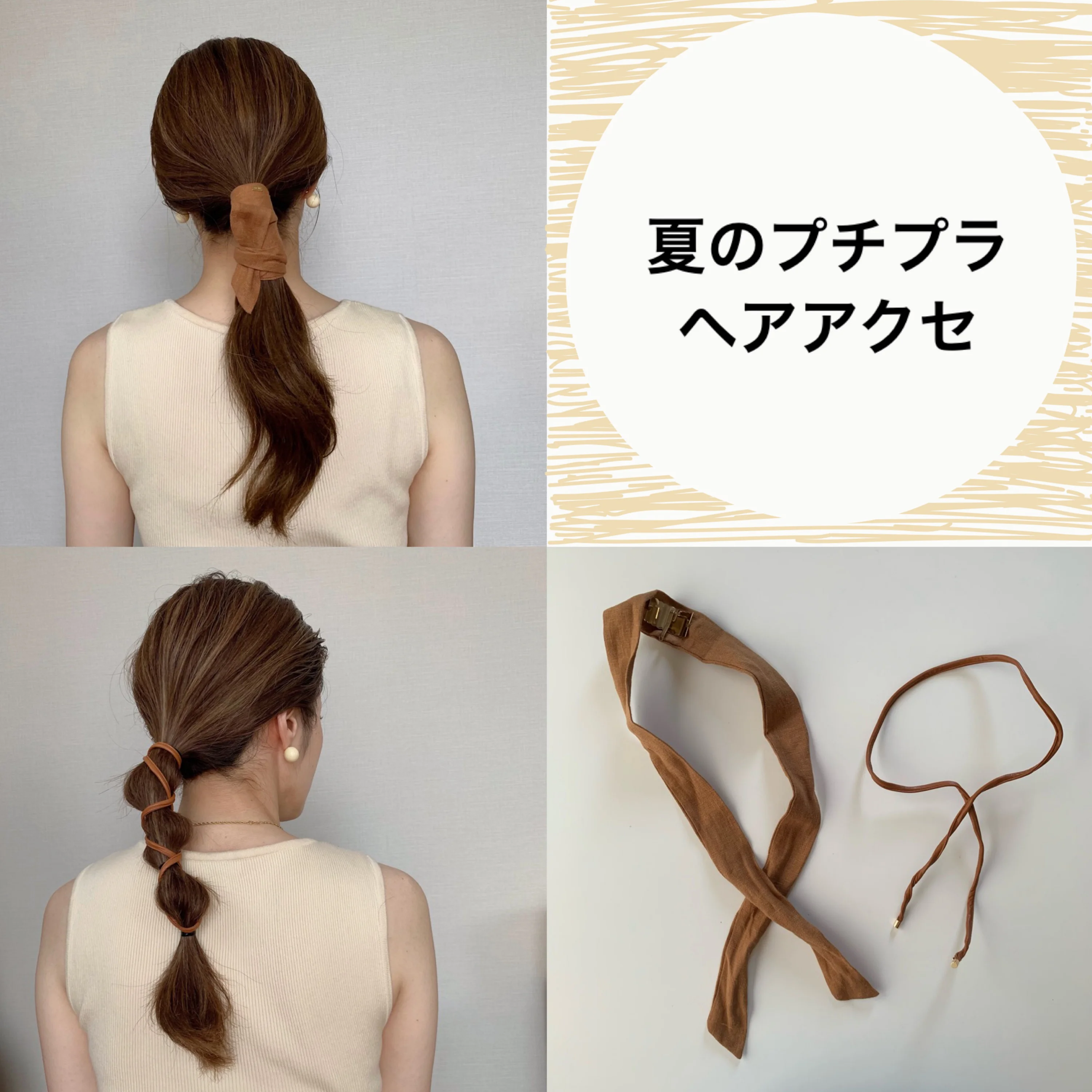 不器用さんでも簡単に今っぽくなるプチプラヘアアクセ【myワードローブ】