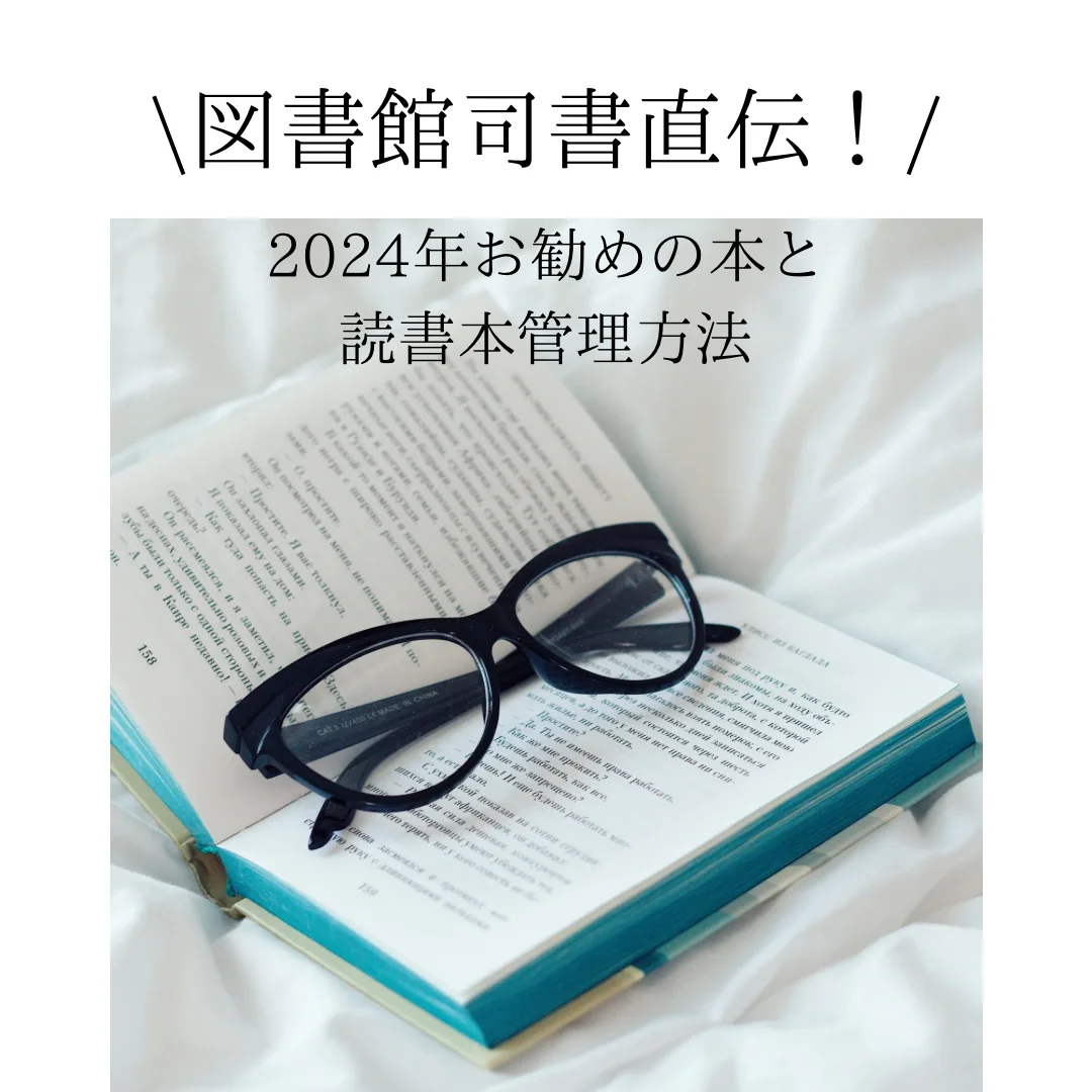 図書館司書直伝！今年のおすすめ本と読書記録のコツ