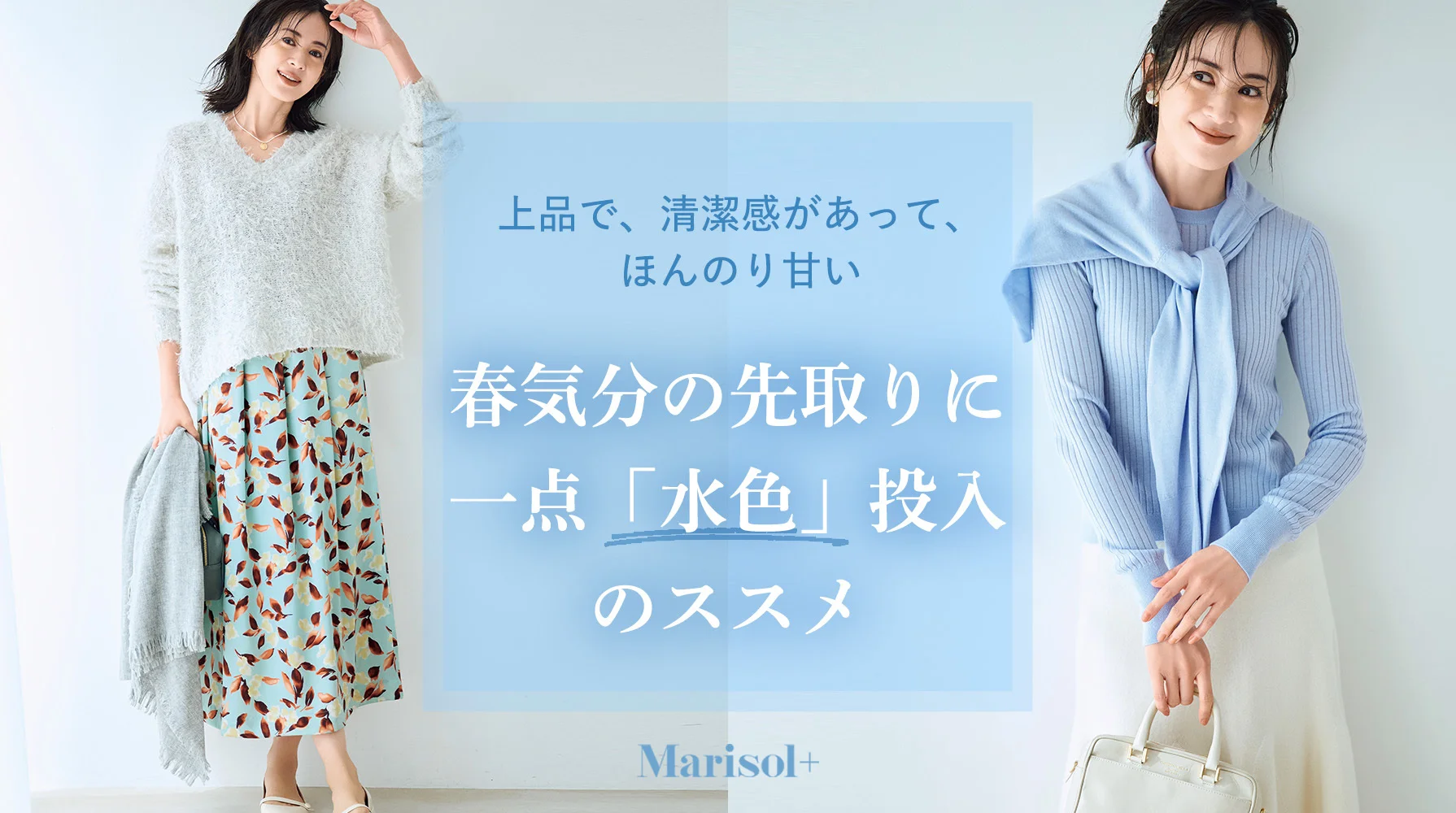 春気分の先取に　一点「水色」投入のススメ ≫