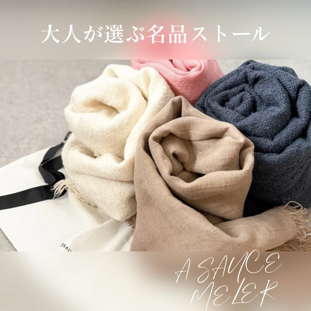 40代の夏に名品ストールを。冷房対策に頼れるアソースメレ