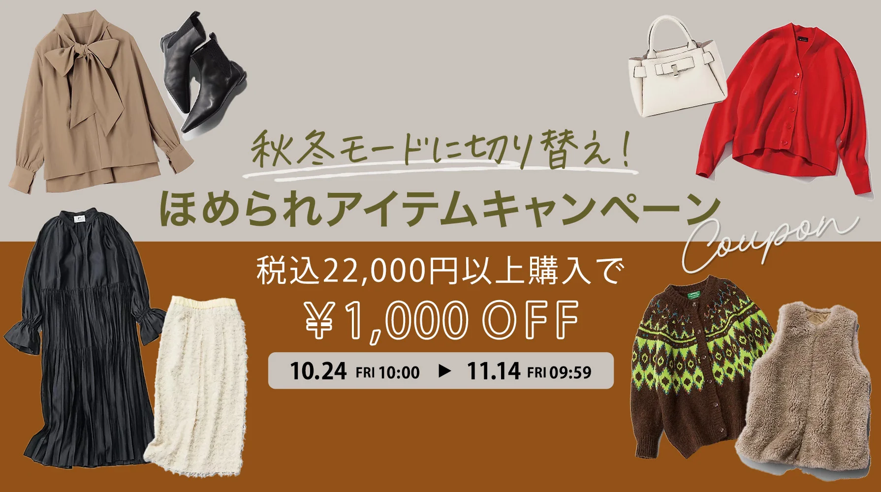 秋冬モードに切り替え！ほめられアイテムキャンぺーン ≫