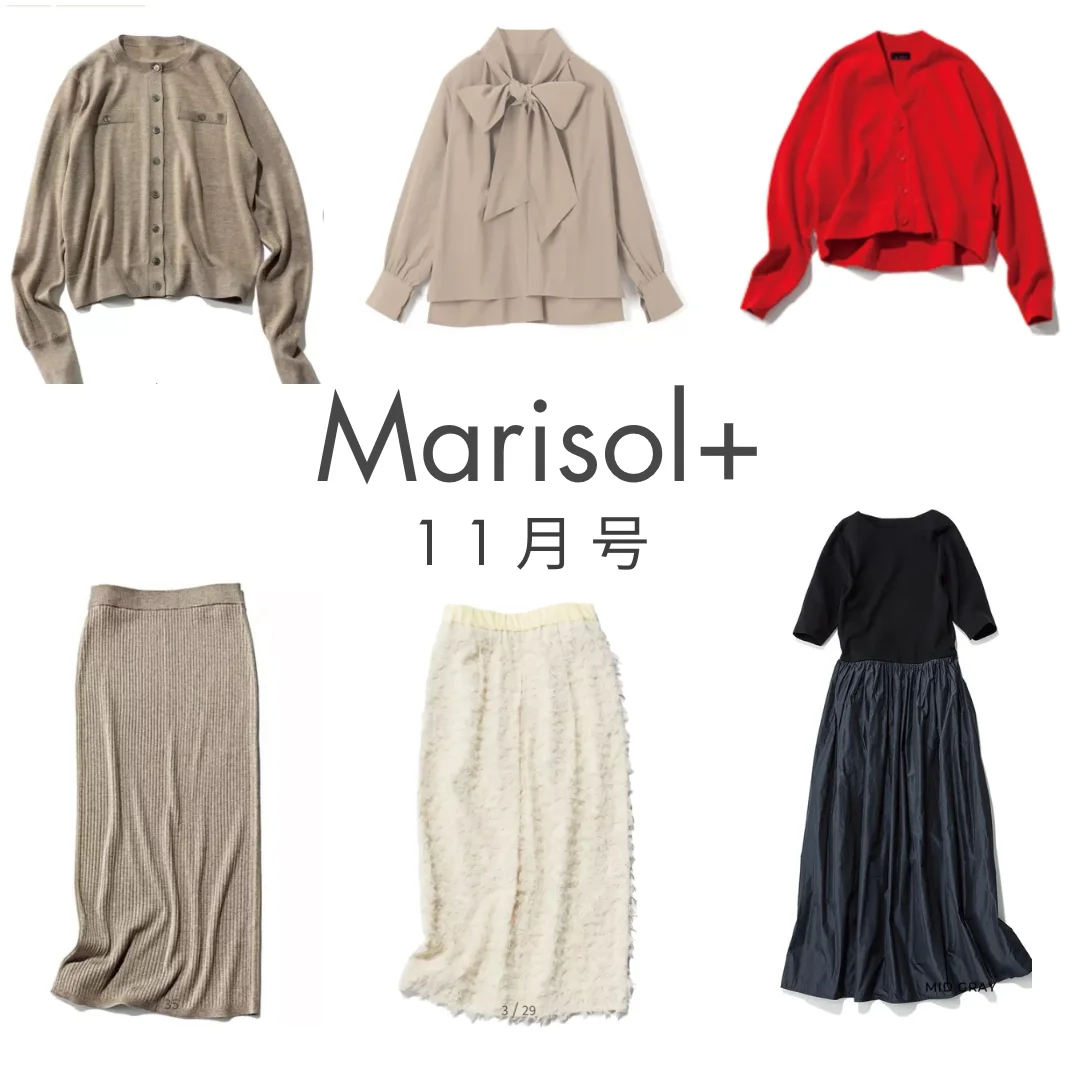 【Marisol+11月号】小柄目線で選ぶ、40代秋の本命ファッションアイテム5選！