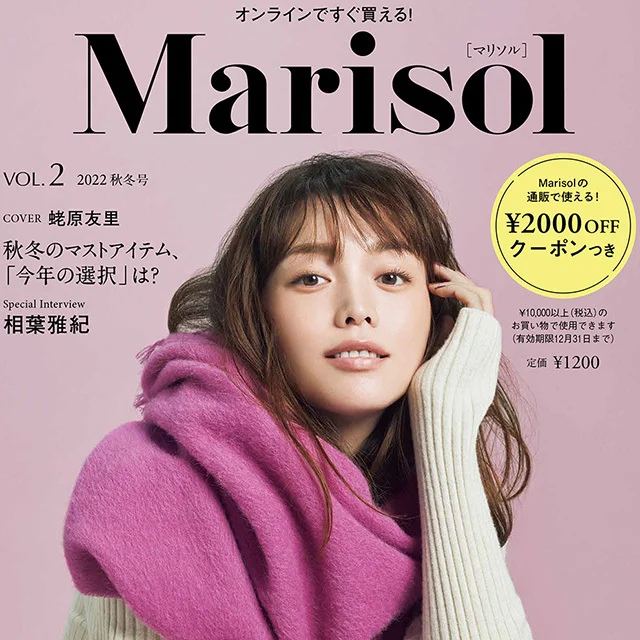 【予約開始！】「Marisol　VOL.２　2022秋冬号」が9月29日（木）に発売！