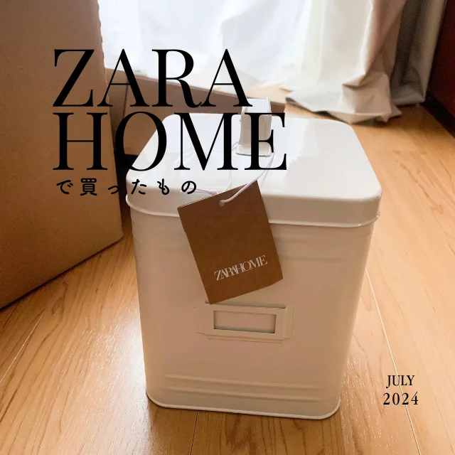 【コスパもトレンド感も抜群だから】インテリアはZARA HOME がちょうどいい！_1_1