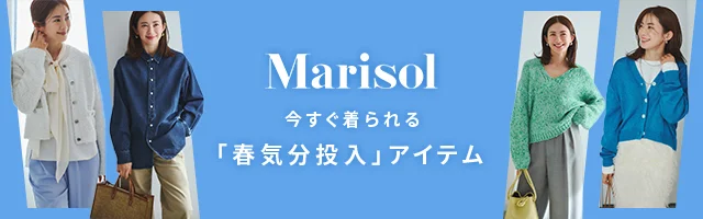 【Marisol spring】今すぐ着られる「春気分投入」アイテム