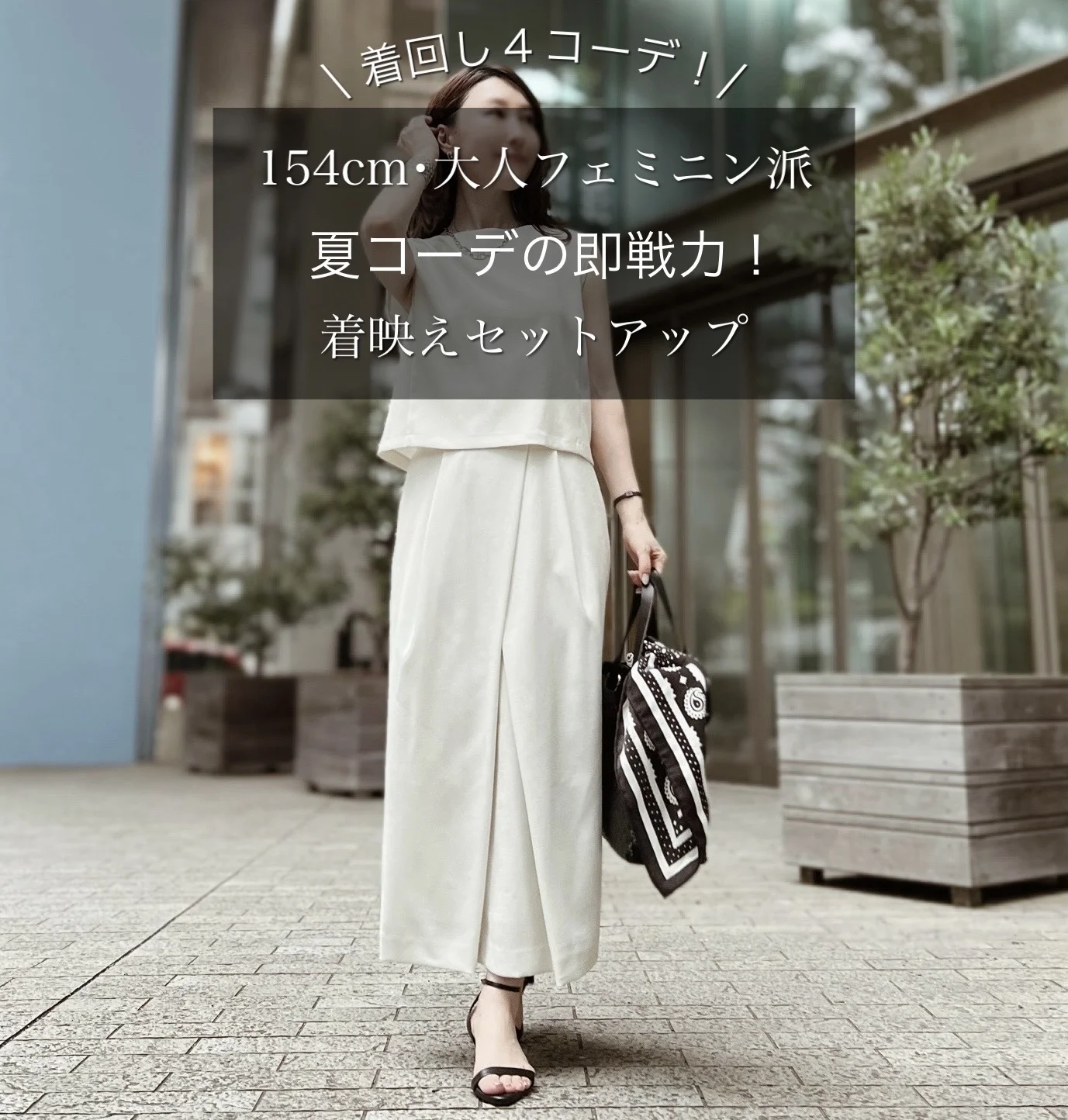 夏コーデ救済！涼しく着回すきれいめセットアップ４Style.